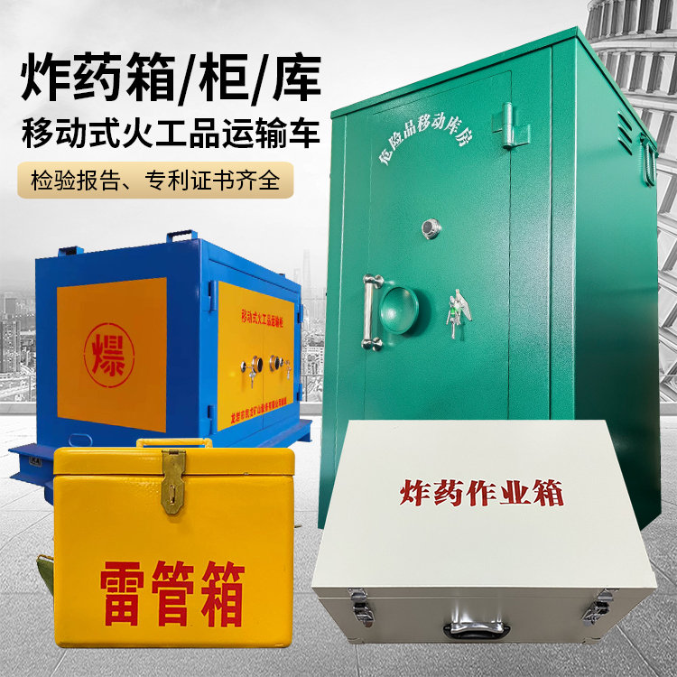 芦山易爆品存放柜 炸药柜 凯龙火工品存放柜型号解析与核心功能