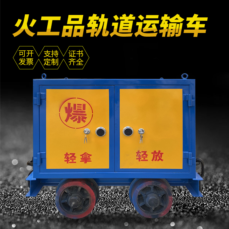 芦山井下轨道火工品运输柜/车的产品特点和应用价值分析