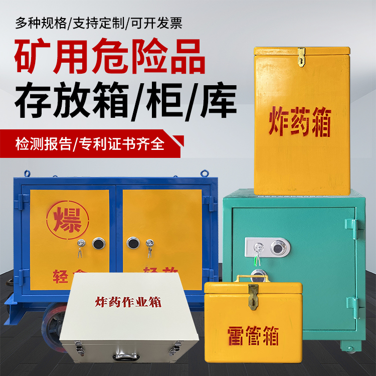 芦山爆破作业安全关键：为何必须配备专业危险品存放箱
