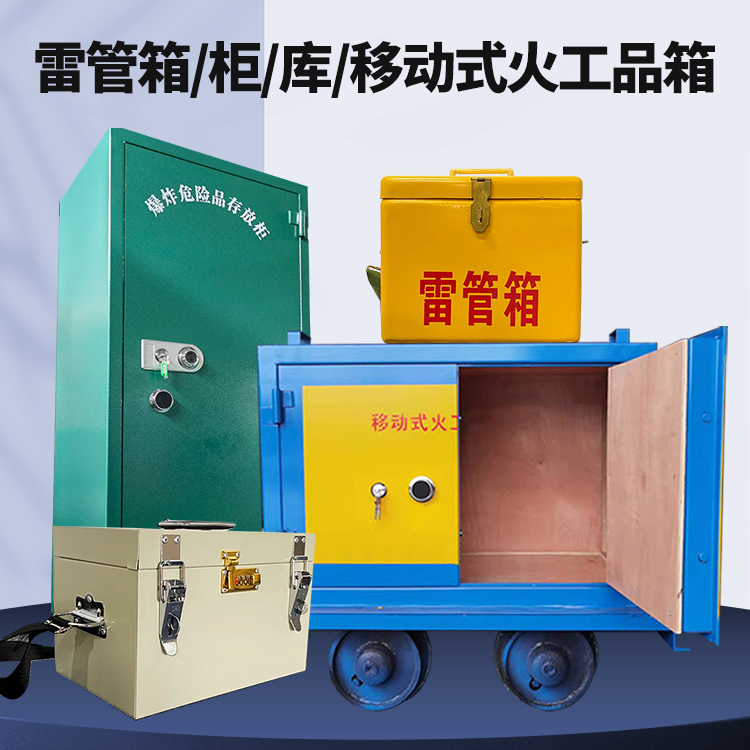 芦山矿用火工品临时存放库危险品存放的安全设计与规范